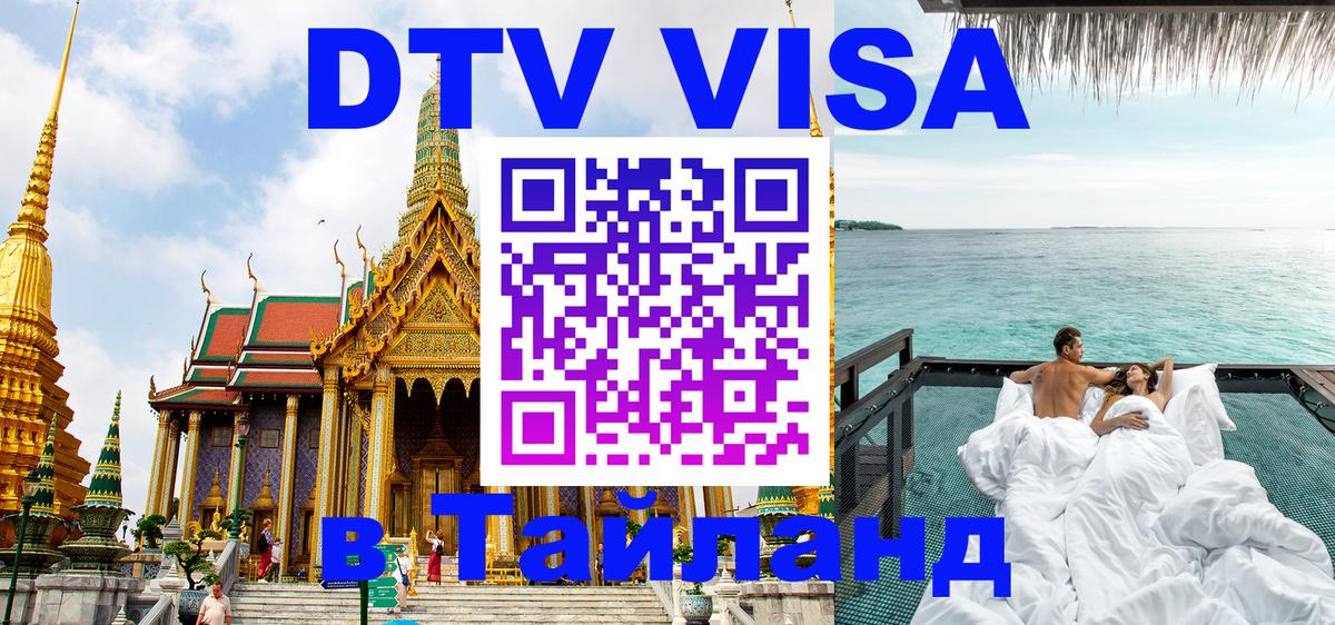 Как сделать DTV визу в Тайланд 