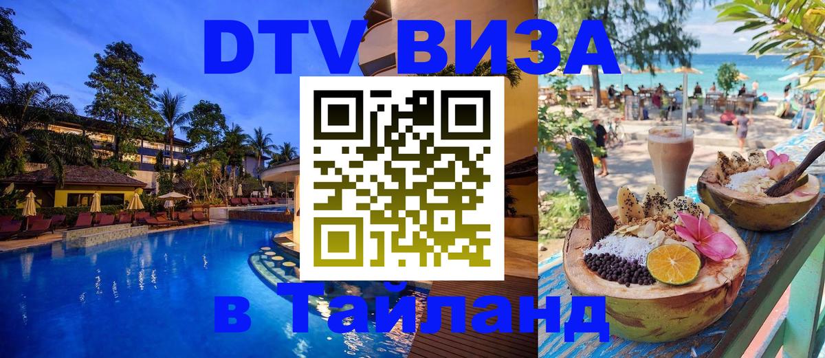 DTV (ДТВ) visa Таиланд 